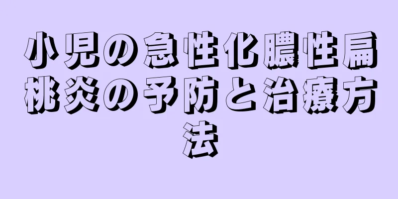 小児の急性化膿性扁桃炎の予防と治療方法