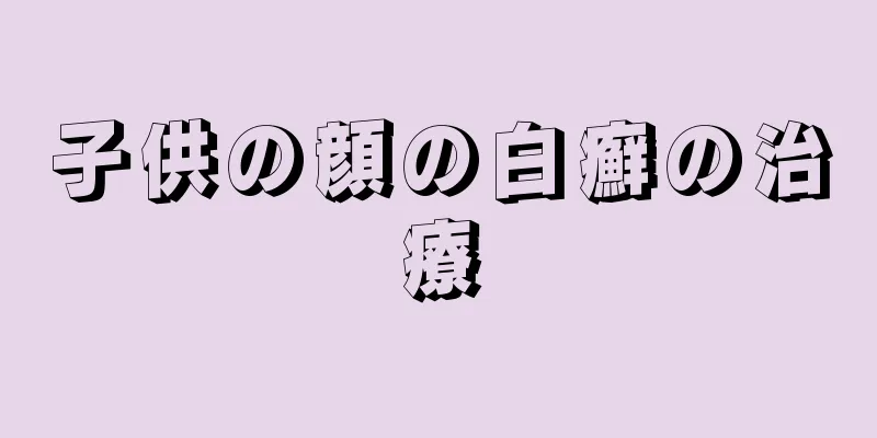 子供の顔の白癬の治療