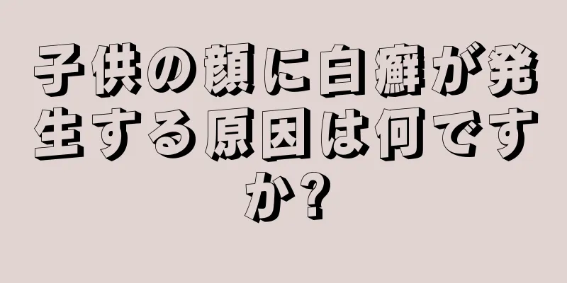 子供の顔に白癬が発生する原因は何ですか?