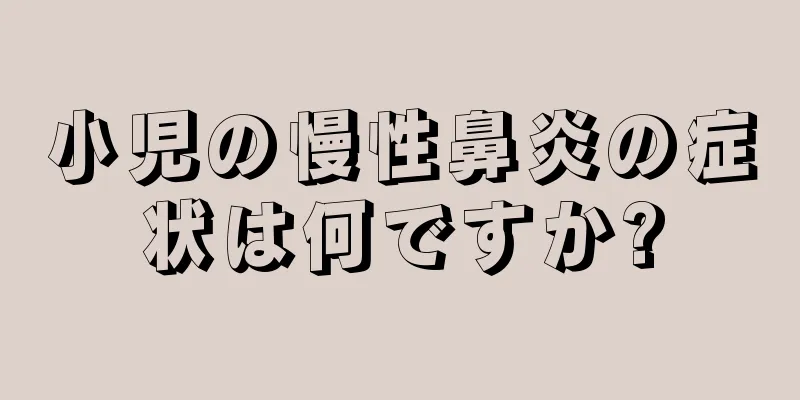 小児の慢性鼻炎の症状は何ですか?