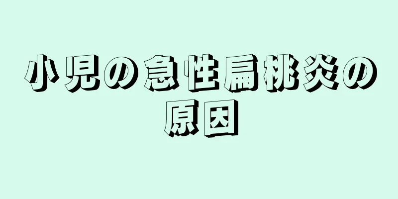 小児の急性扁桃炎の原因
