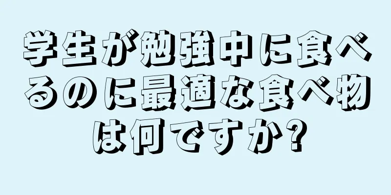 学生が勉強中に食べるのに最適な食べ物は何ですか?
