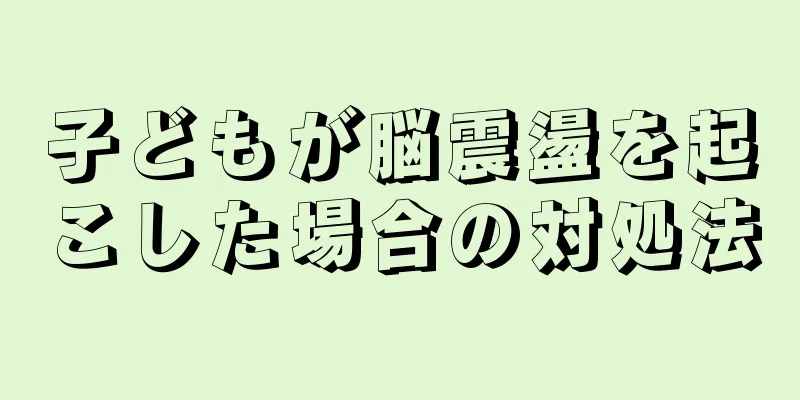 子どもが脳震盪を起こした場合の対処法