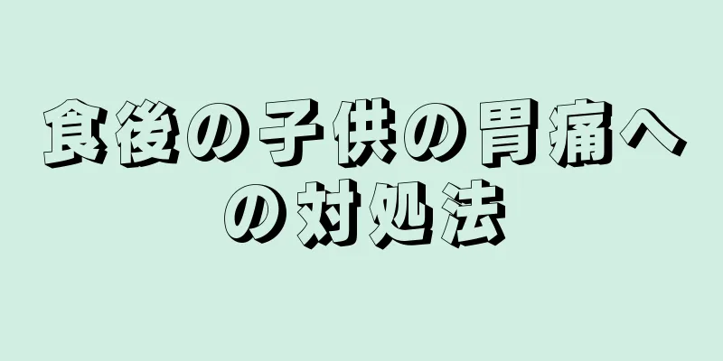 食後の子供の胃痛への対処法