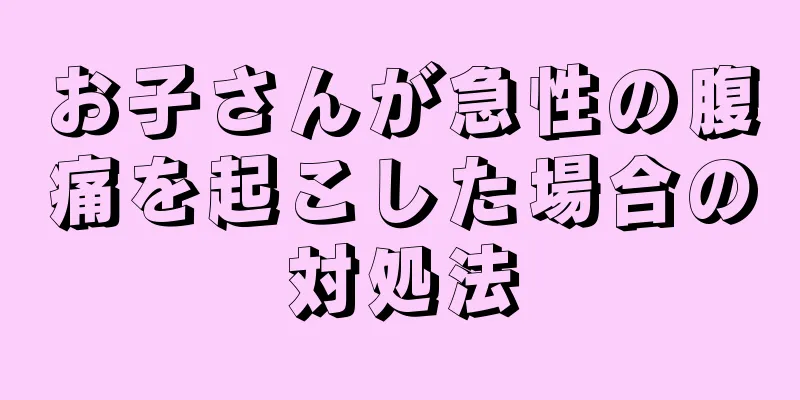 お子さんが急性の腹痛を起こした場合の対処法