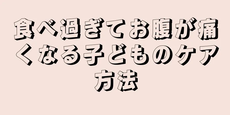 食べ過ぎてお腹が痛くなる子どものケア方法