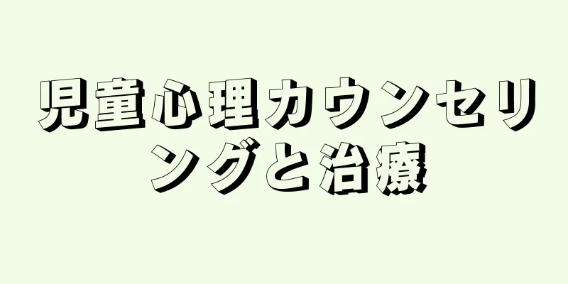 児童心理カウンセリングと治療