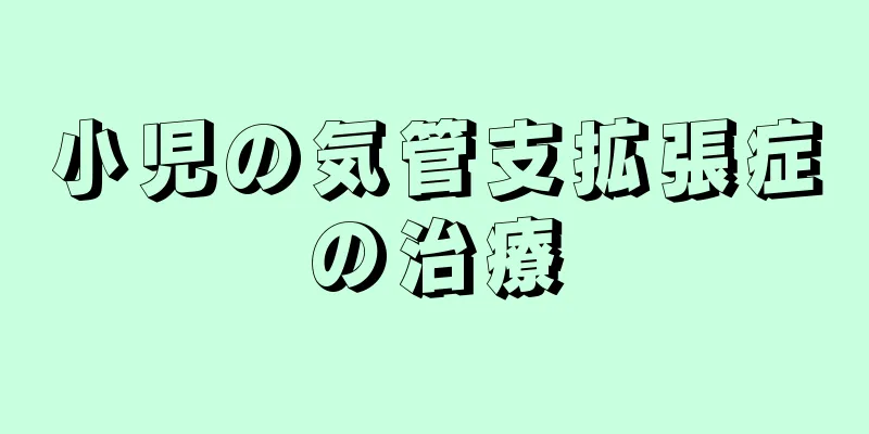 小児の気管支拡張症の治療