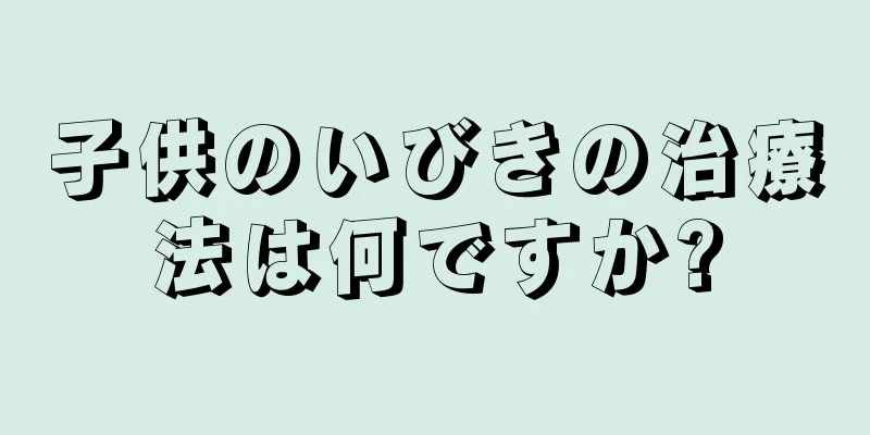 子供のいびきの治療法は何ですか?