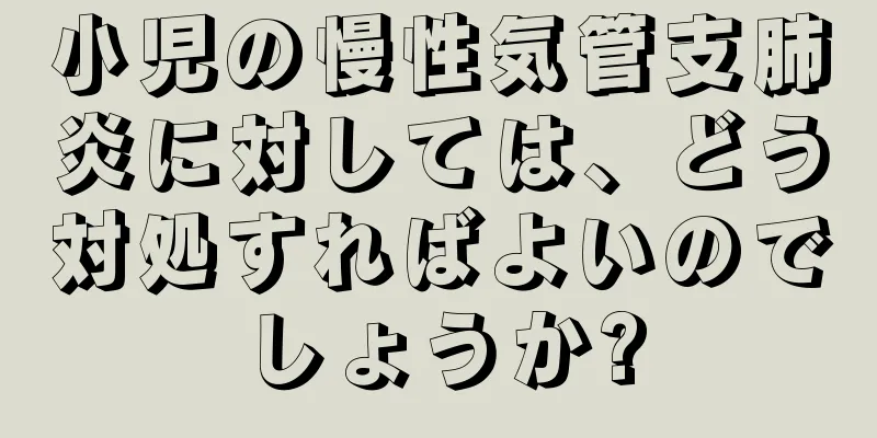 小児の慢性気管支肺炎に対しては、どう対処すればよいのでしょうか?