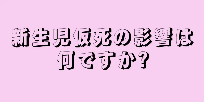 新生児仮死の影響は何ですか?