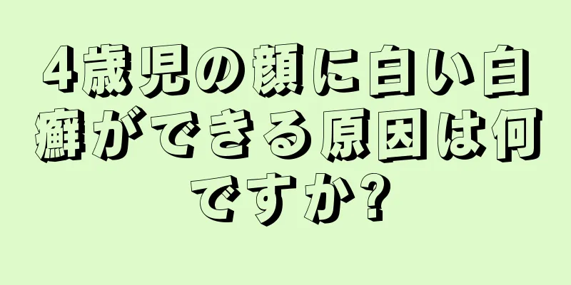 4歳児の顔に白い白癬ができる原因は何ですか?