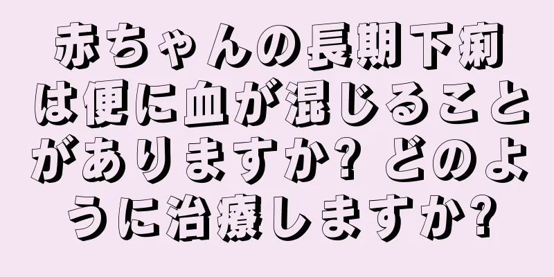 赤ちゃんの長期下痢は便に血が混じることがありますか? どのように治療しますか?