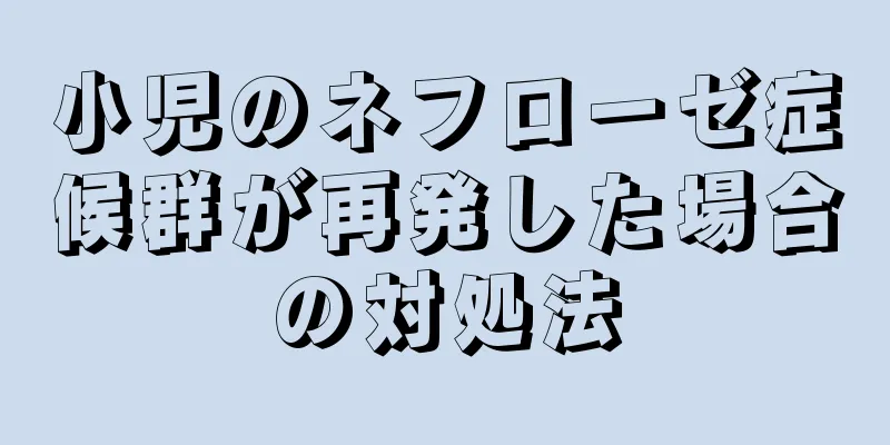 小児のネフローゼ症候群が再発した場合の対処法