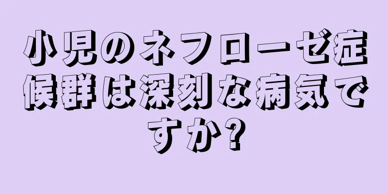 小児のネフローゼ症候群は深刻な病気ですか?