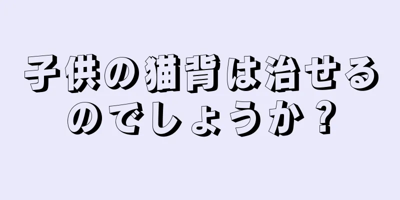 子供の猫背は治せるのでしょうか？