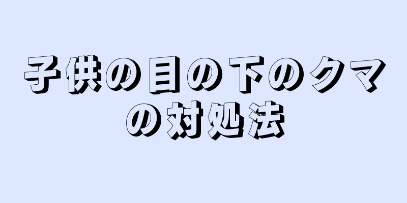 子供の目の下のクマの対処法