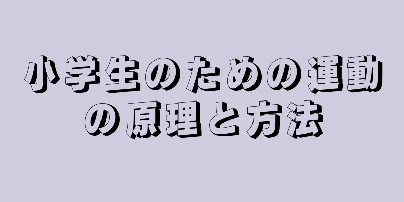 小学生のための運動の原理と方法