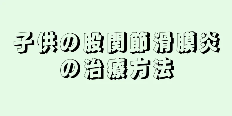 子供の股関節滑膜炎の治療方法