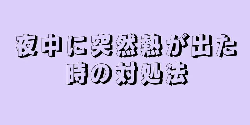 夜中に突然熱が出た時の対処法