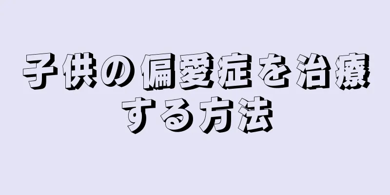 子供の偏愛症を治療する方法