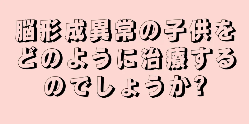 脳形成異常の子供をどのように治療するのでしょうか?