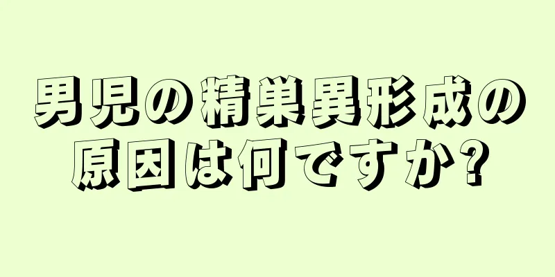 男児の精巣異形成の原因は何ですか?