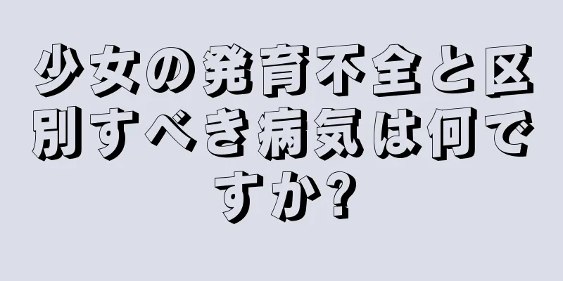 少女の発育不全と区別すべき病気は何ですか?