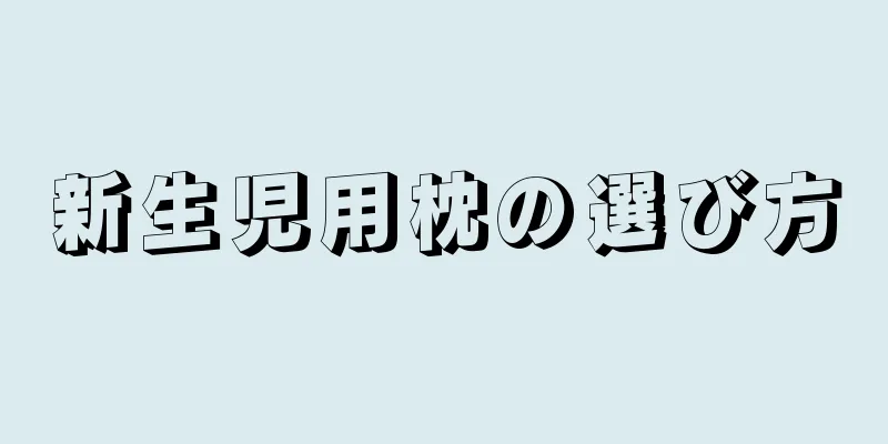新生児用枕の選び方