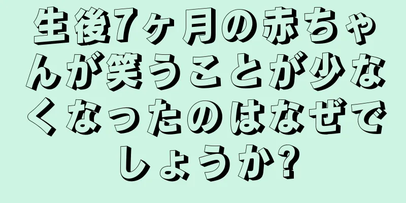 生後7ヶ月の赤ちゃんが笑うことが少なくなったのはなぜでしょうか?
