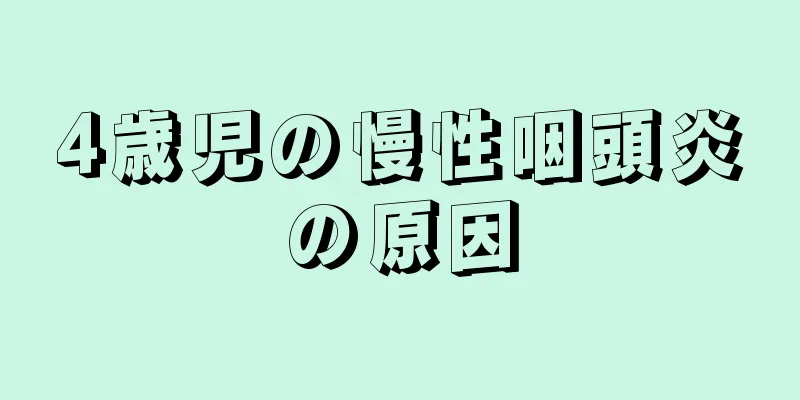 4歳児の慢性咽頭炎の原因