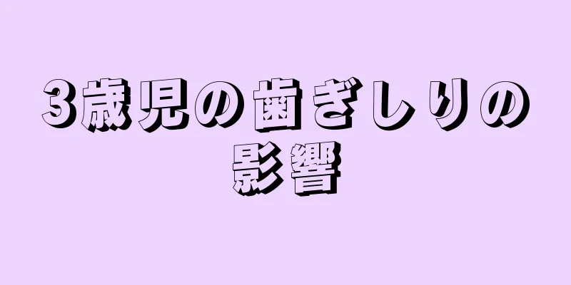 3歳児の歯ぎしりの影響