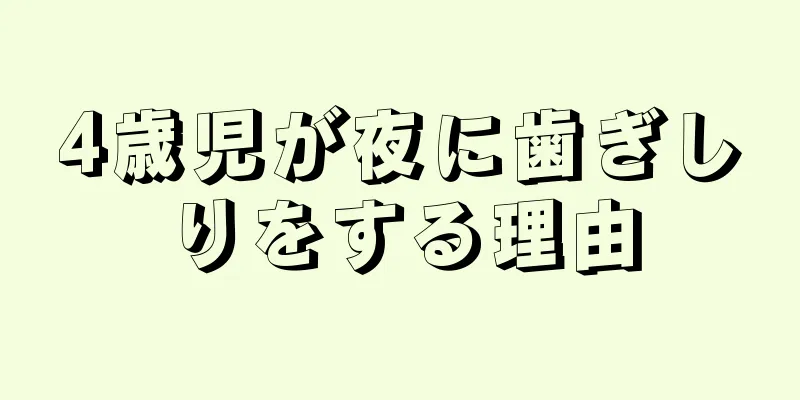 4歳児が夜に歯ぎしりをする理由