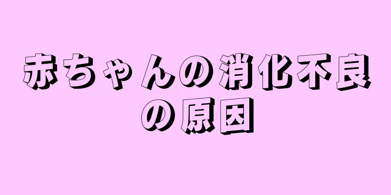 赤ちゃんの消化不良の原因