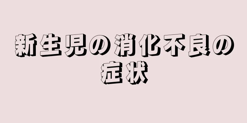 新生児の消化不良の症状