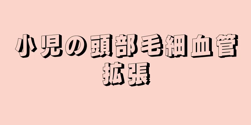小児の頭部毛細血管拡張