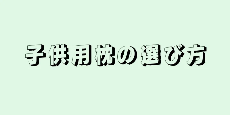 子供用枕の選び方