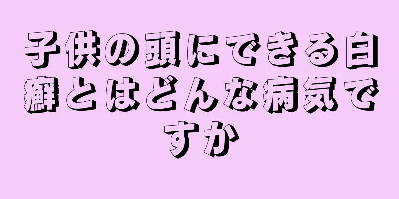 子供の頭にできる白癬とはどんな病気ですか
