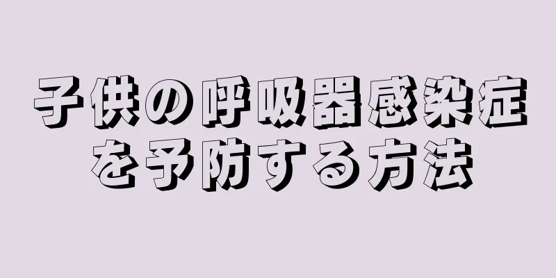 子供の呼吸器感染症を予防する方法
