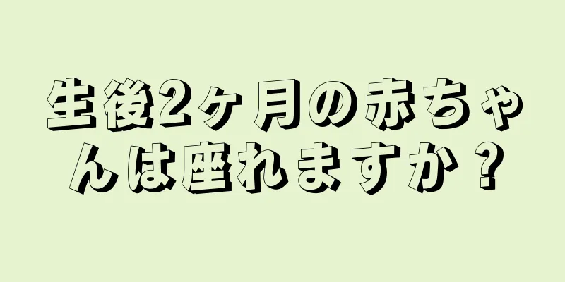 生後2ヶ月の赤ちゃんは座れますか？