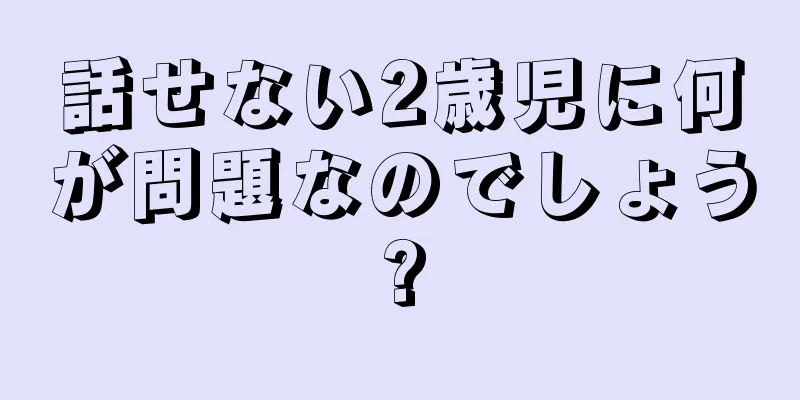 話せない2歳児に何が問題なのでしょう?
