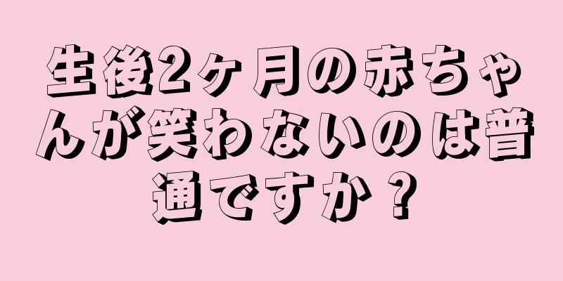 生後2ヶ月の赤ちゃんが笑わないのは普通ですか？