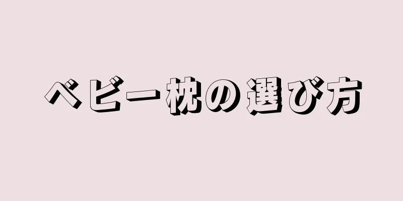ベビー枕の選び方