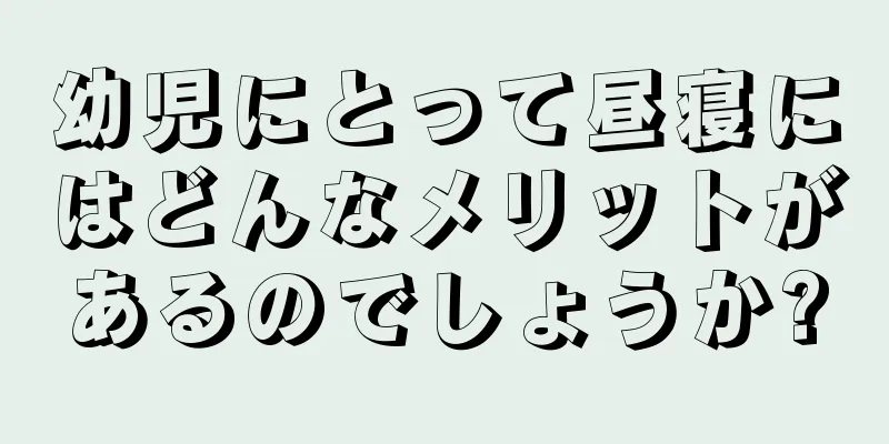 幼児にとって昼寝にはどんなメリットがあるのでしょうか?