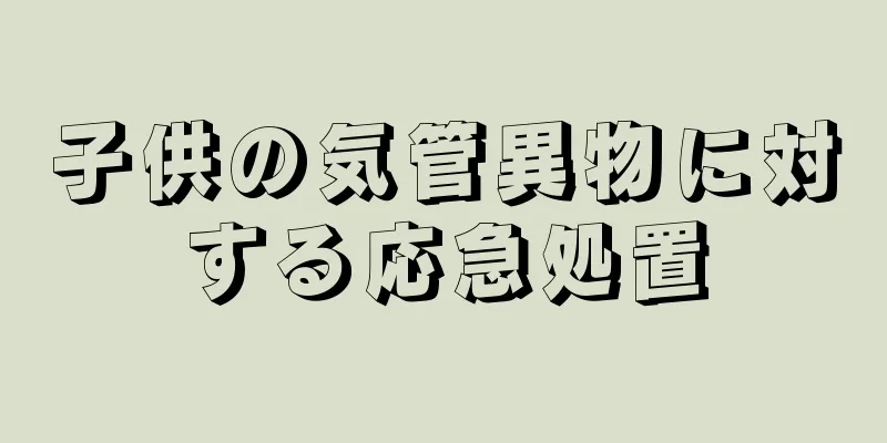 子供の気管異物に対する応急処置