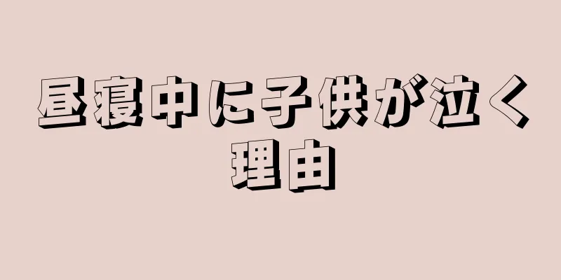 昼寝中に子供が泣く理由