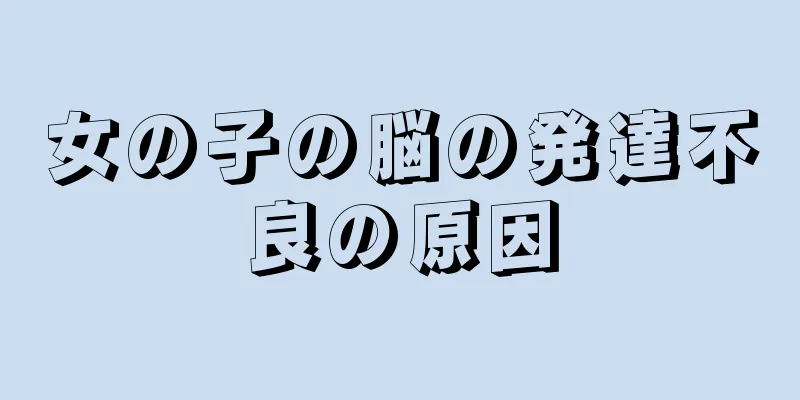 女の子の脳の発達不良の原因