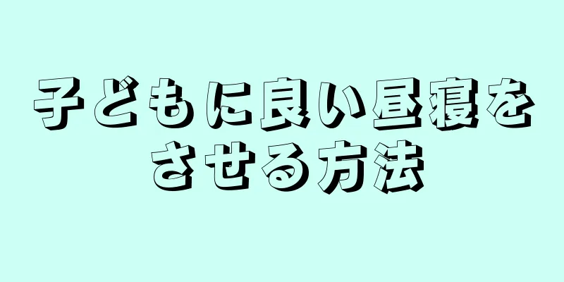 子どもに良い昼寝をさせる方法