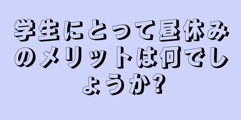 学生にとって昼休みのメリットは何でしょうか?