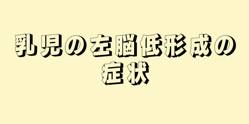 乳児の左脳低形成の症状